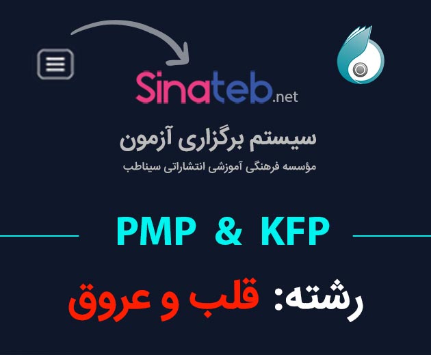 کارگاه آمادگی برای آزمون PMP  و KFP  قلب و عروق